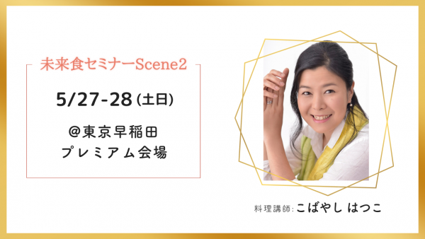 未来食セミナーScene2早稲田プレミアム開催！サムネイル